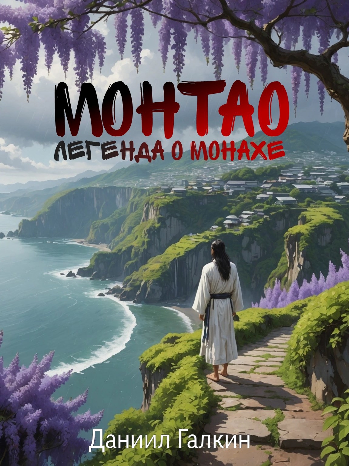 Монтао. Легенда о монахе