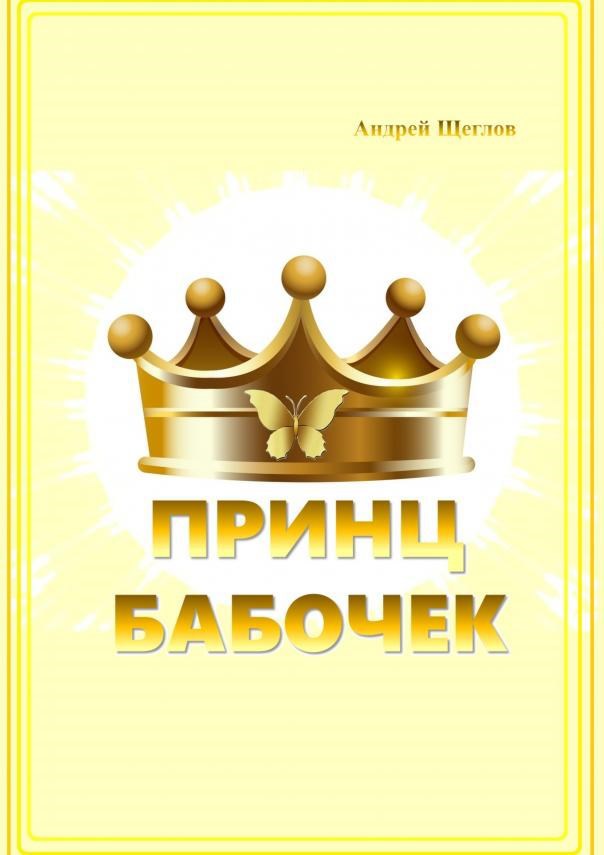 Принц Бабочек