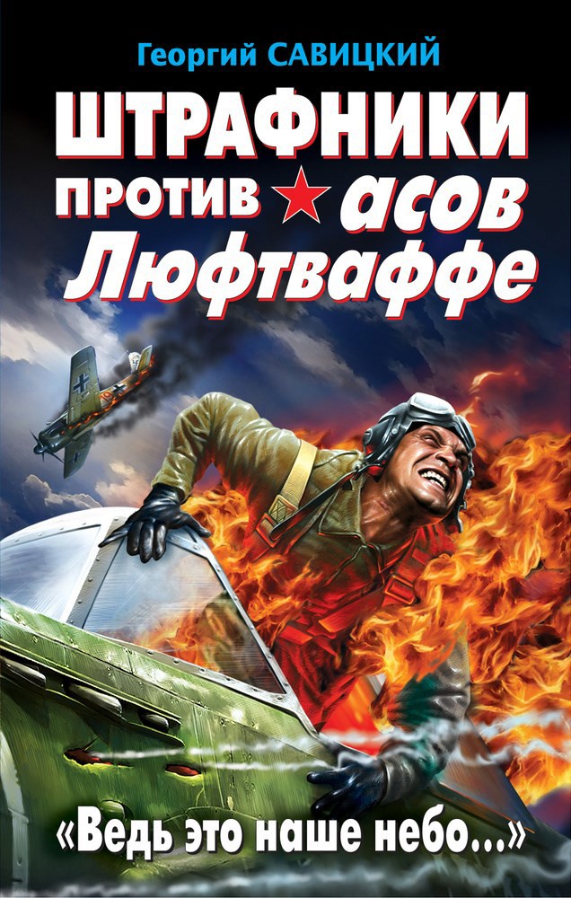 Штрафники против асов Люфтваффе