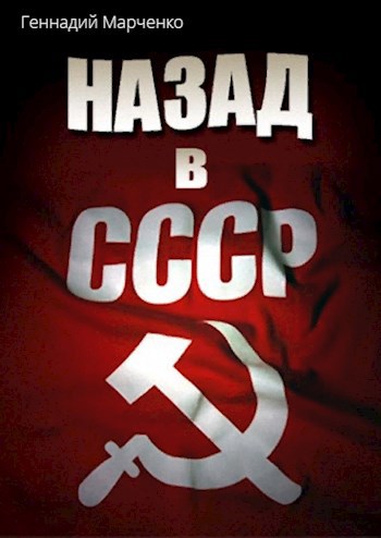 Назад в СССР Том I