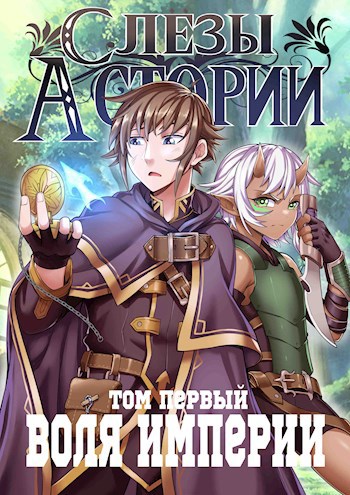 Слёзы Астории