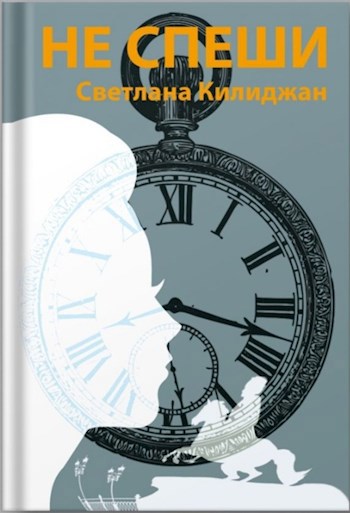 Не спеши