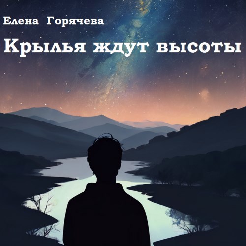 Крылья ждут высоты