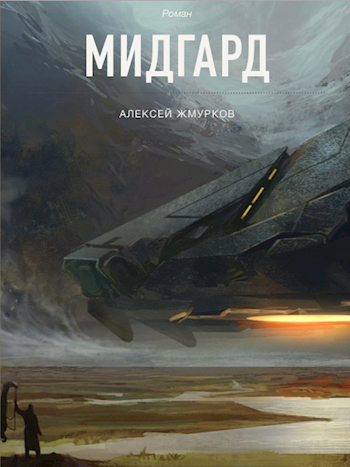 Мидгард