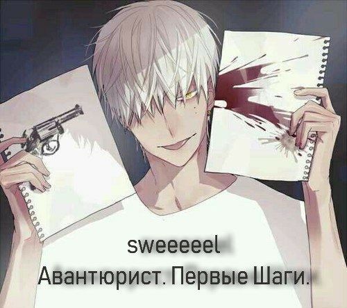 Авантюрист. Первые Шаги.