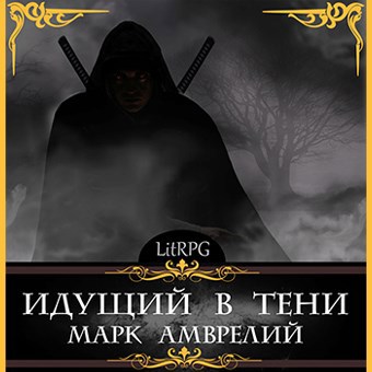 Идущий в тени 1 (аудио)