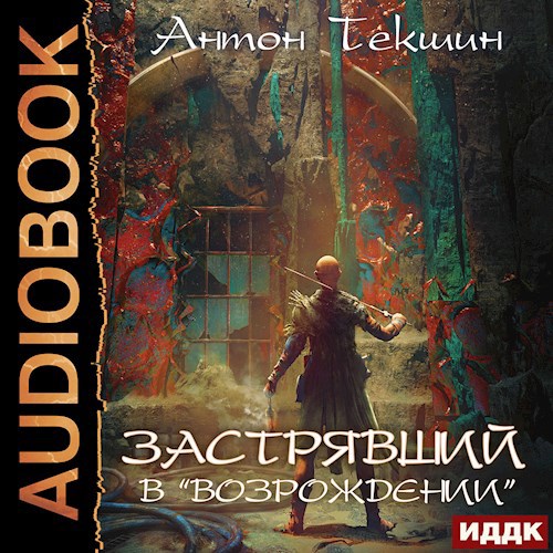 Застрявший в &quot;Возрождении&quot;