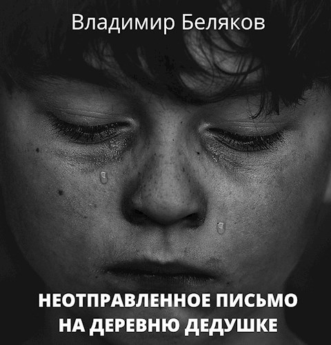 Неотправленное письмо