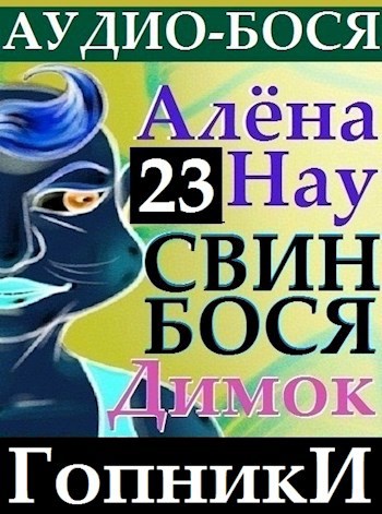 Свин Бося . ГОПНИКИ . Аудио Бося 23