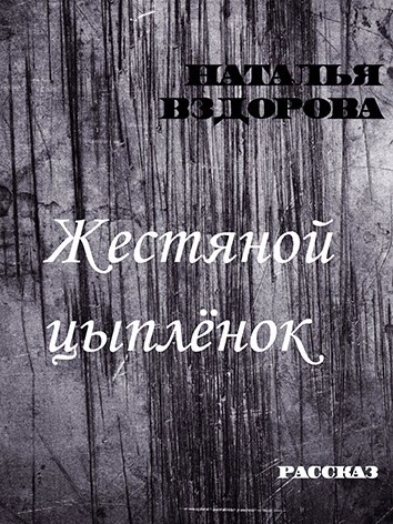Жестяной цыплёнок