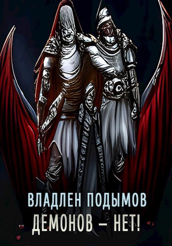 Демонов — нет!