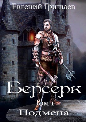 Берсерк Том первый Подмена