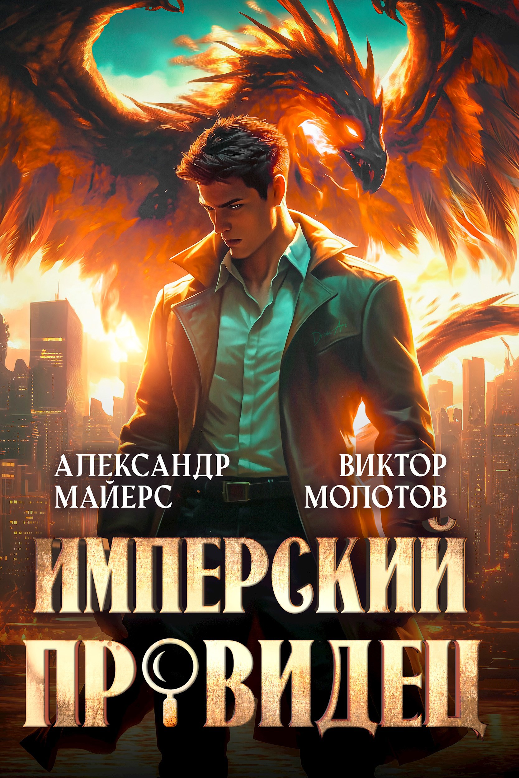 Имперский Провидец