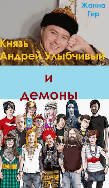 Князь Андрей Улыбчивый и демоны