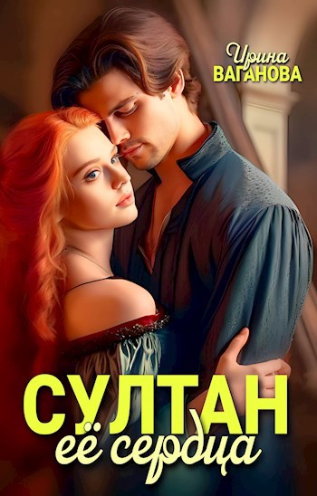 Султан её сердца