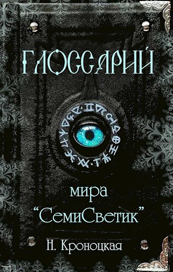 Глоссарий мира СемиСветик