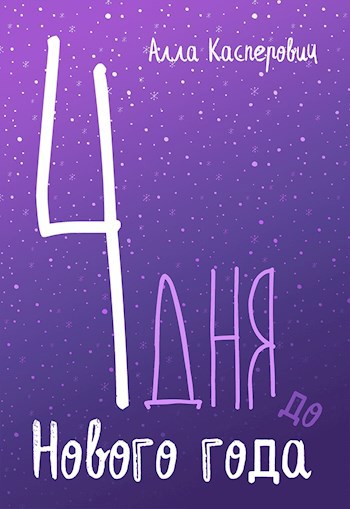 4 дня до Нового года