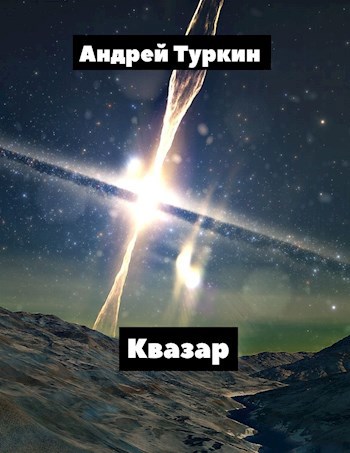 Квазар