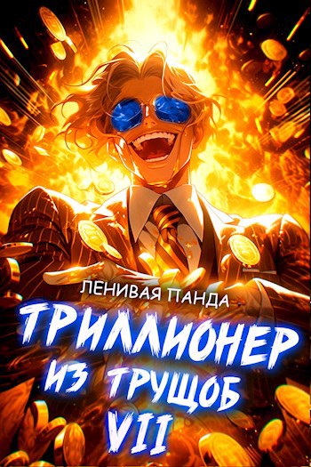 Триллионер из трущоб - 7