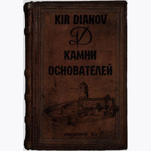 Камни основателей. Книга Первая.