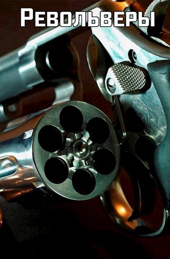 Револьверы