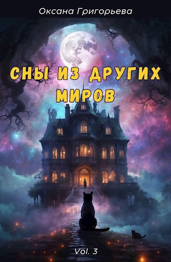 Сны из других миров | Volume 3