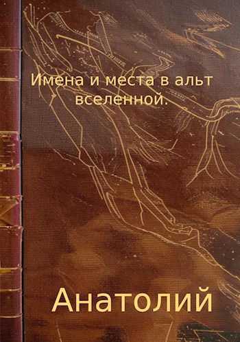 Имена и места в альт вселенной.