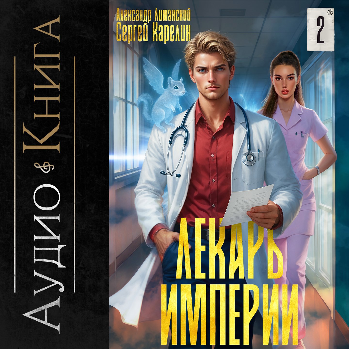 Лекарь Империи книга 2 аудио
