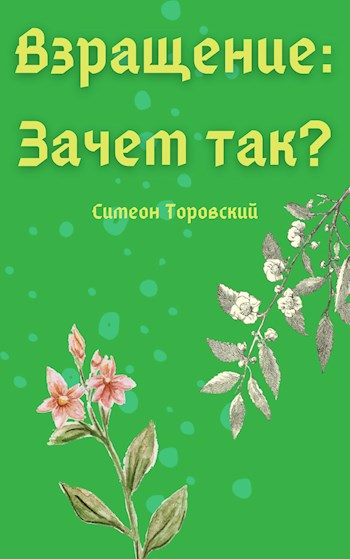 Взращение: Зачем так?