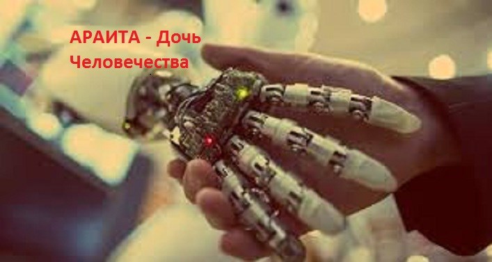 АРАИТА - Дочь Человечества