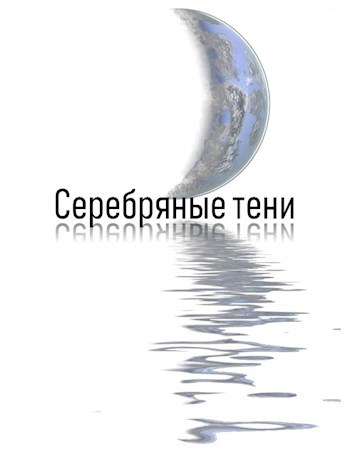 Серебряные тени
