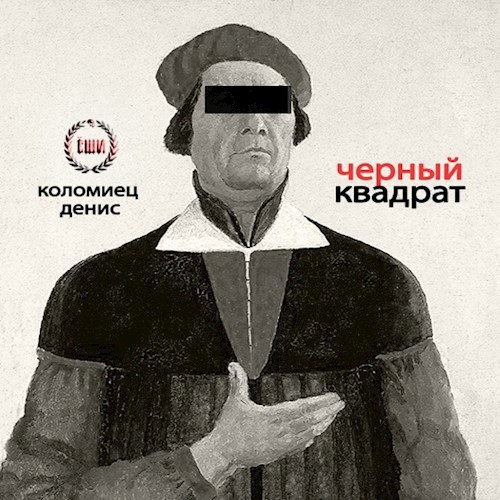 Чёрный квадрат