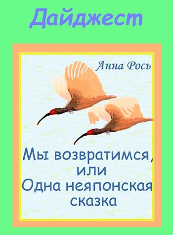 ДАЙДЖЕСТ Мы возвратимся, или Одна неяпонская сказка