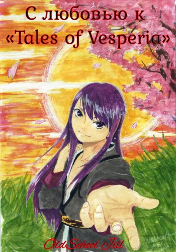 С любовью к &#171;Tales of Vesperia&#187;