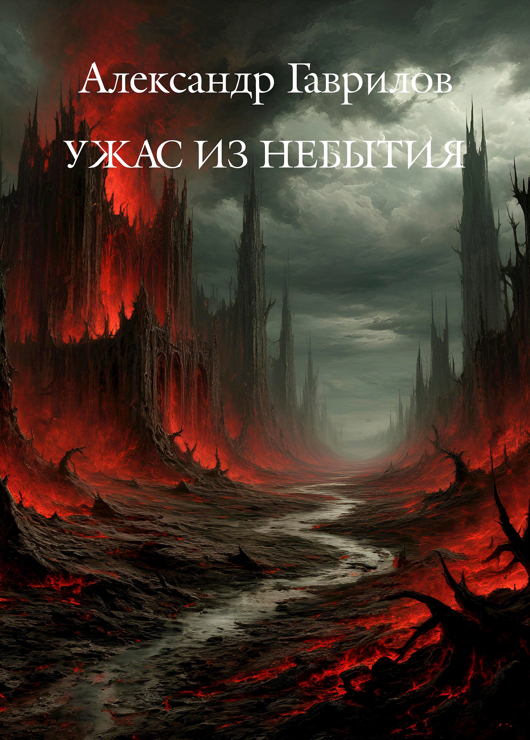 Ужас из небытия