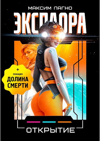 Эксплора 3. Открытие