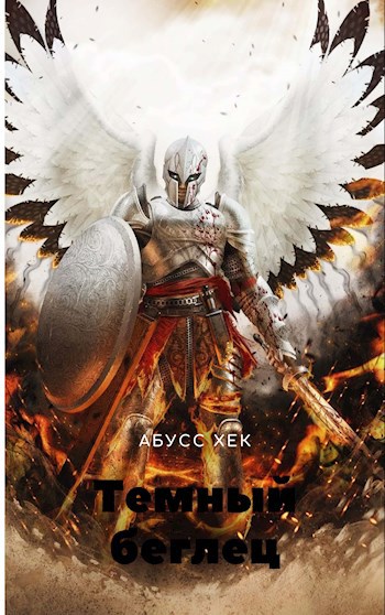 Темный беглец