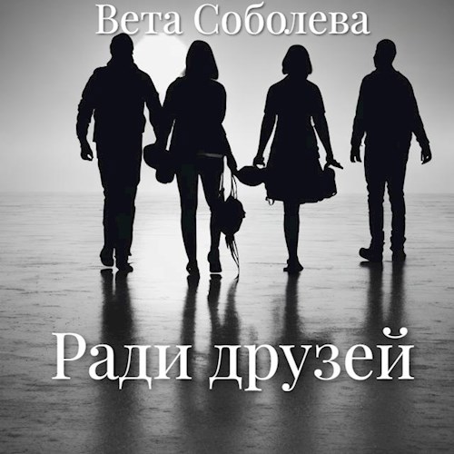 Ради друзей