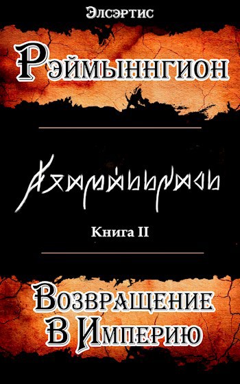 Рэймыннгион - Возвращение в Империю