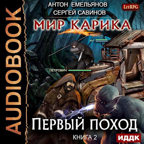 Мир Карика. Книга 2. Первый поход (аудио)