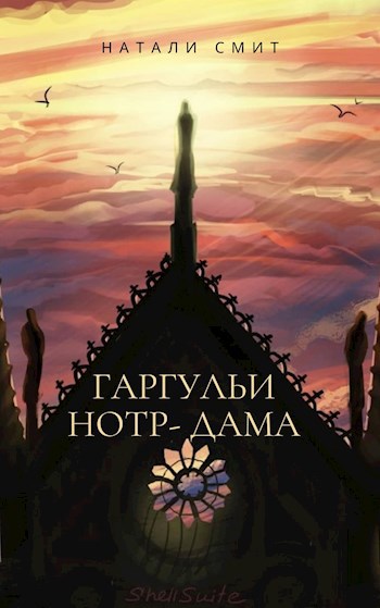Гаргульи Нотр-Дама