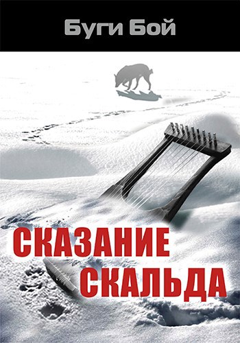 Сказание скальда