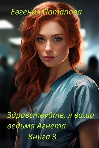 Здравствуйте, я ваша ведьма Агнета. Книга 3