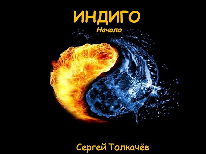 Индиго. Начало.