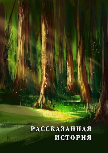 Рассказанная история