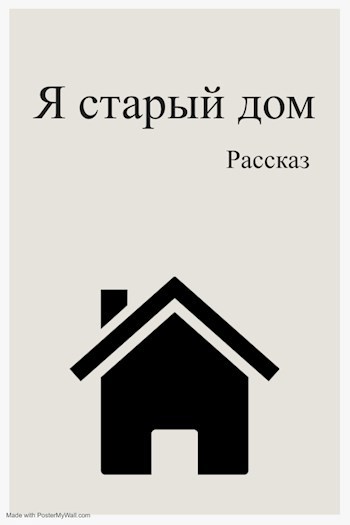 Я старый дом
