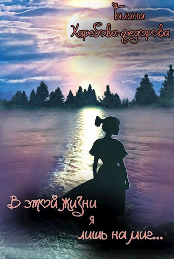 В этой жизни я лишь на миг...