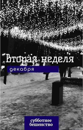 Вторая неделя декабря