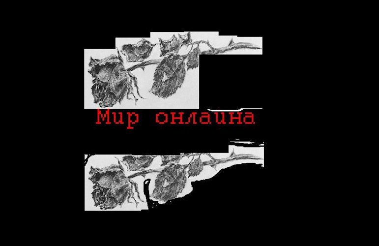 Мир онлайна