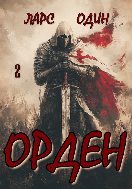 Орден 2